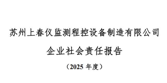 社会责任报告