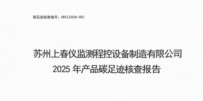 苏州上春仪监测程控设备制造有限公司2025年度碳足迹核查报告