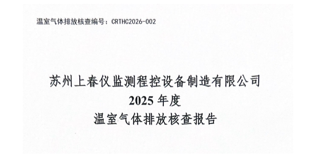 苏州上春仪监测程控设备制造有限公司2025年度温室气体排放核查报告