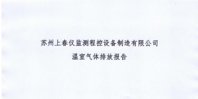 苏州上春仪监测程控设备制造有限公司2025年度温室气体排放报告