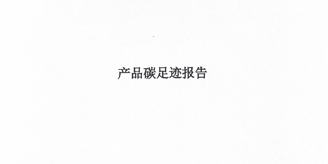 苏州上春仪监测程控设备制造有限公司2025年度碳足迹报告